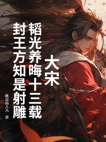 韬光养晦典故