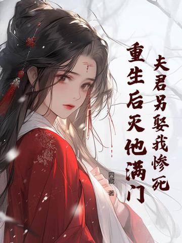 夫君娶我可好
