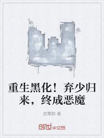 重生弃少归来无弹窗