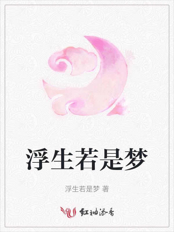 浮生若梦出自哪