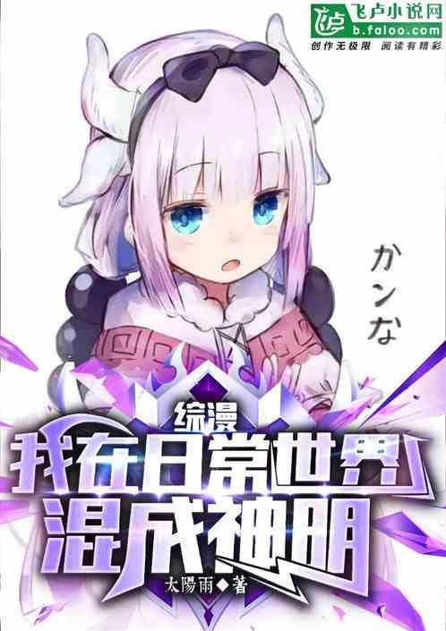 综漫我在日常番里混日子第八区