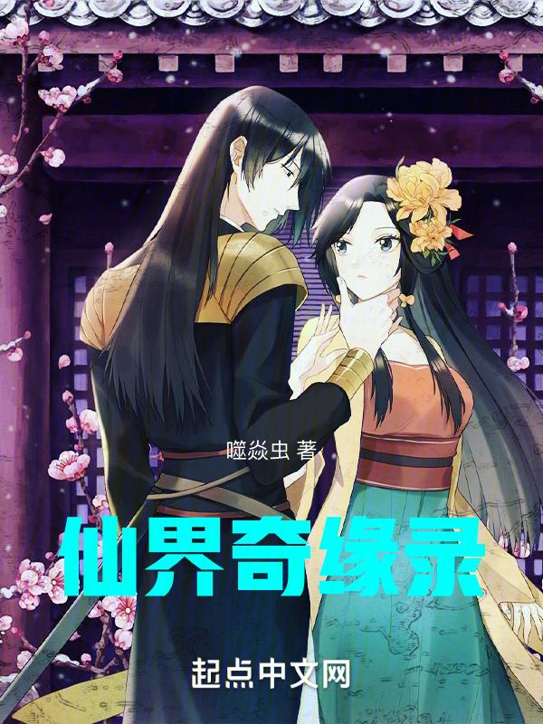 仙界奇缘在线观看