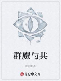 群魔共舞什么意思