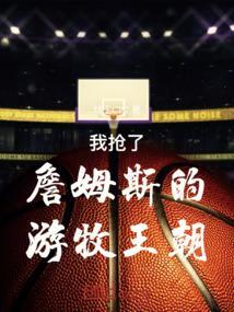 詹姆斯游牧王朝打油诗