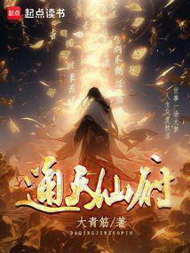 通天仙路百科