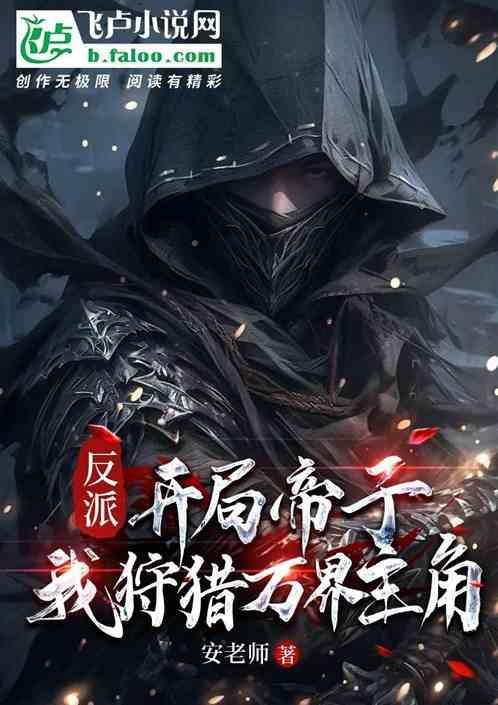反派我
