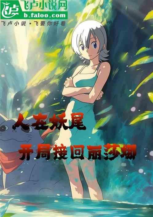 人在妖尾开局次元公会