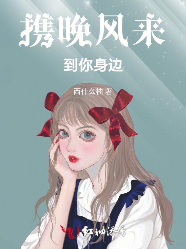 晚风吹进你并肩的白发是什么歌