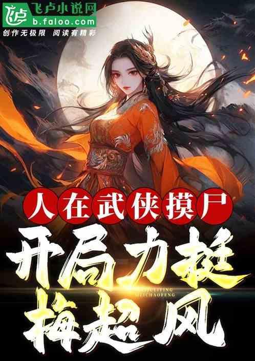 人在武侠开局拔刀术