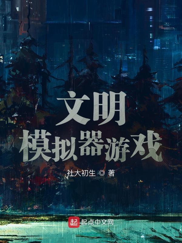 文明模拟器安装