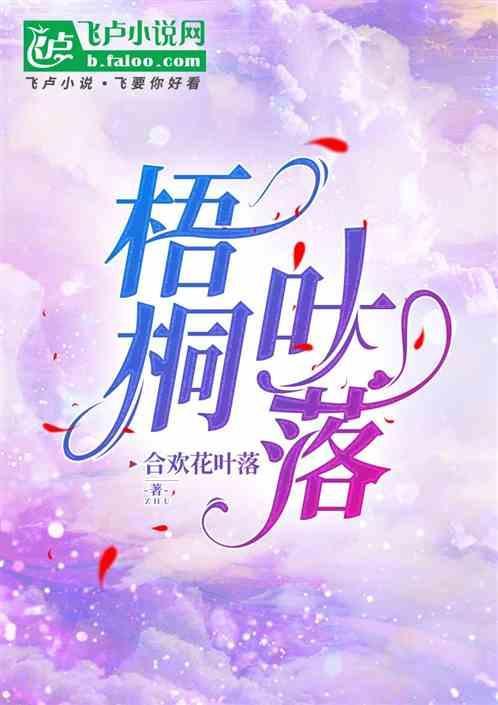 梧桐叶落秋将暮