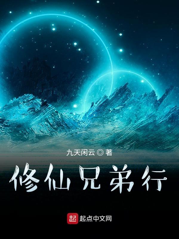 兄弟修仙的排行