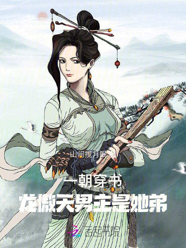 女主穿越男主龙傲天