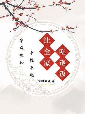 穿成农妇要致富