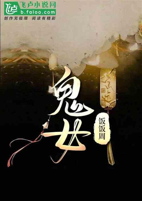 鬼女魔咒剧情解析