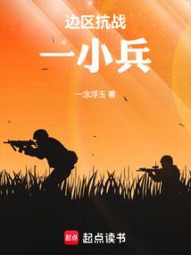 边区抗战一小兵起点