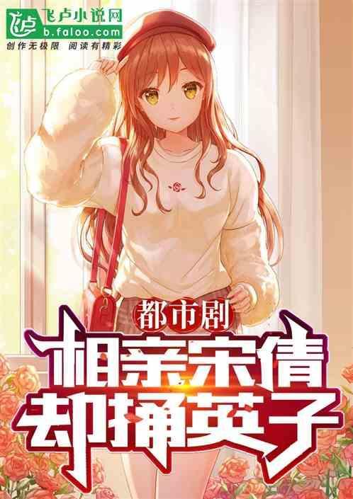 开局相亲节目