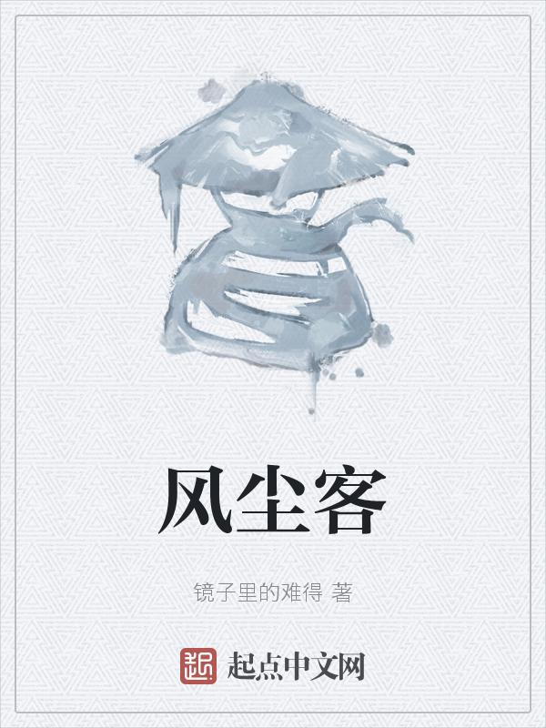 从来蹭蹬觉虚行 多年枉作风尘客