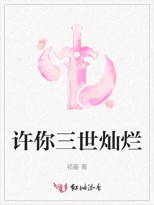 许你三世