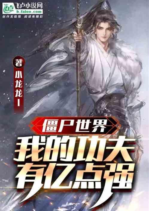 僵尸世界我的道法能自己修炼