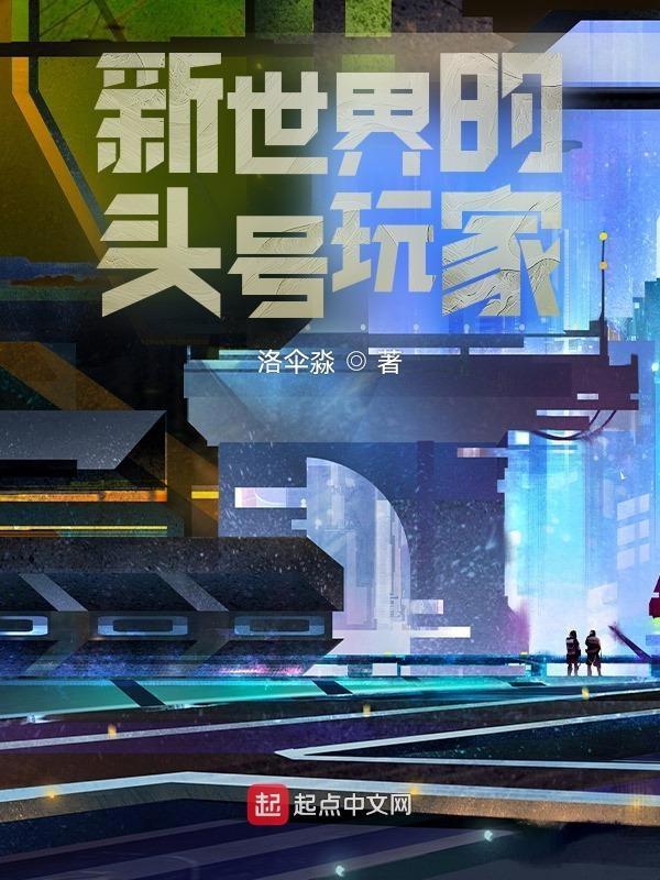 新世界的头号玩家是谁