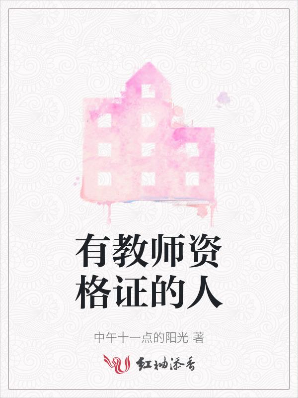有教师资格证的人多么