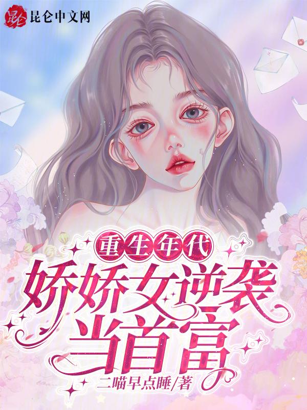 重生年代娇宠娇气包