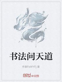 天道书法视频