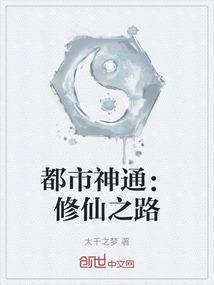 都市修仙修神