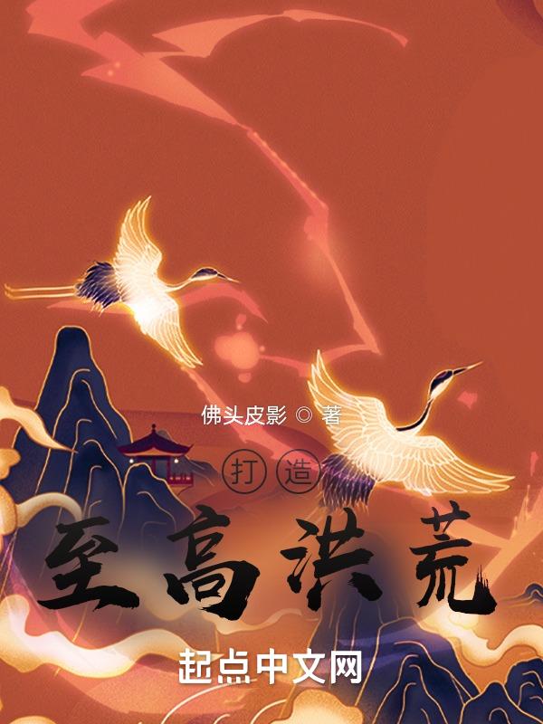 打造真正的高端洪荒