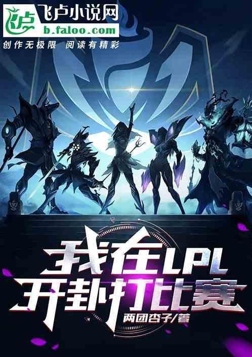 我在lck打职业