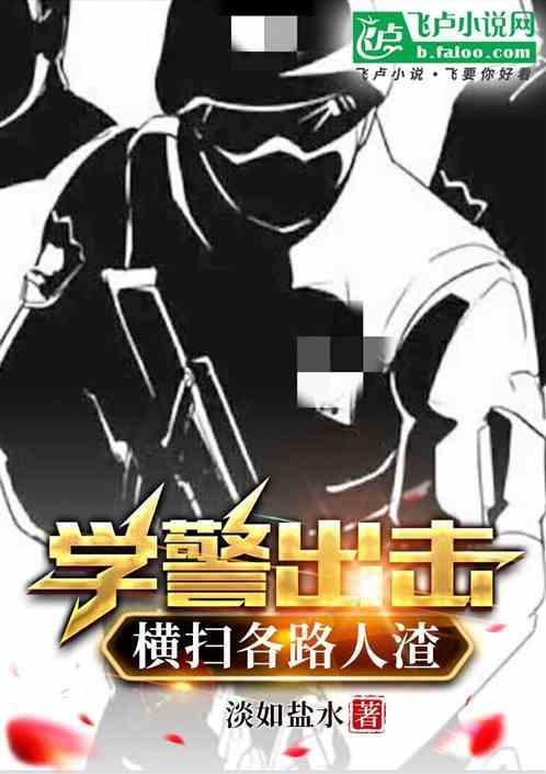 学警出更18集