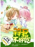 神君不长命
