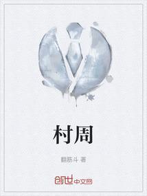 村周例会会议记录范文