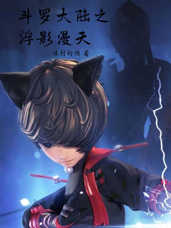 斗罗大陆之幻