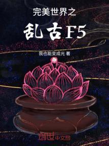 完美世界之乱古纪元开始见