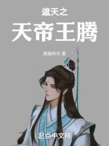 遮天之天帝王腾 黑猫阿天