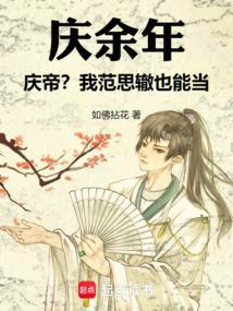 庆余年范思辙搞笑