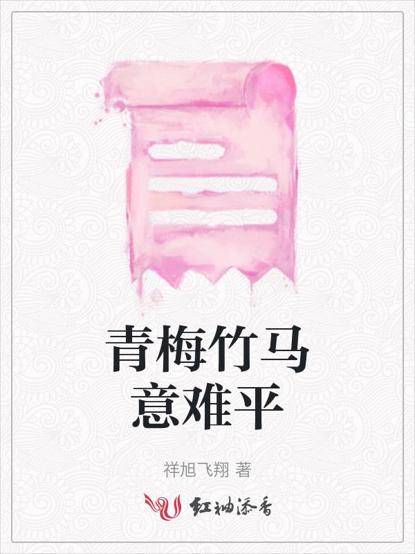 青梅竹马阅读