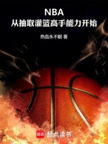 nba抽奖系统