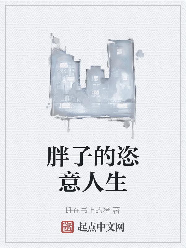 胖子的人生电影在线观看