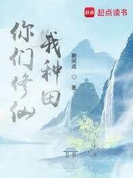 我种田作者朝闻道