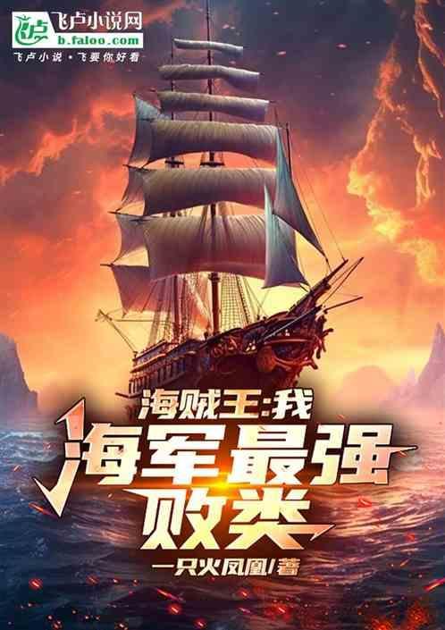 海贼王之最强海军系统