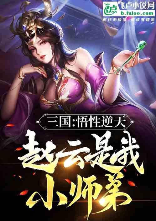重生三国赵云逆天悟性