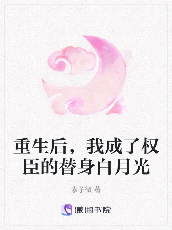 重生后我成了权臣的