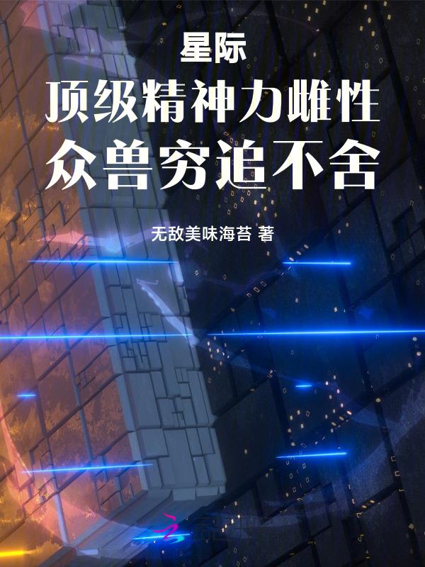 星际主受雌性