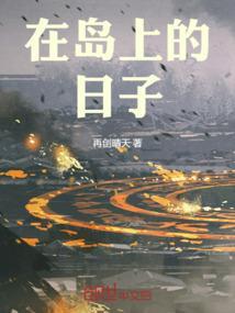 在岛上的日子幸福安好