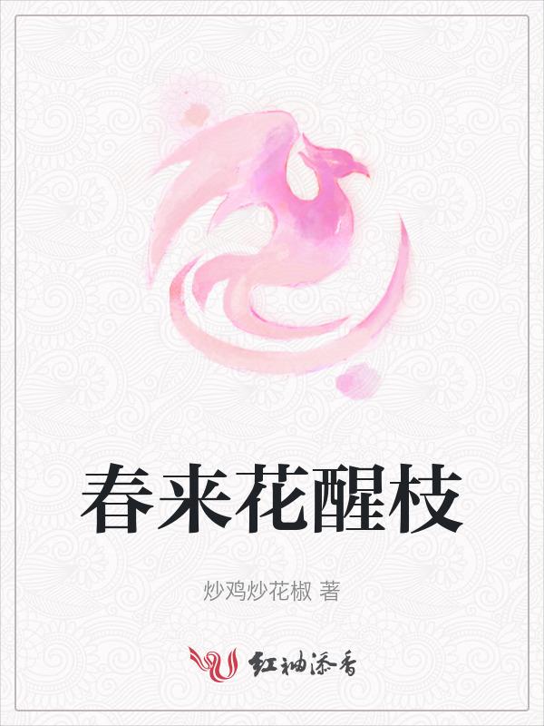 春来花几枝的全诗