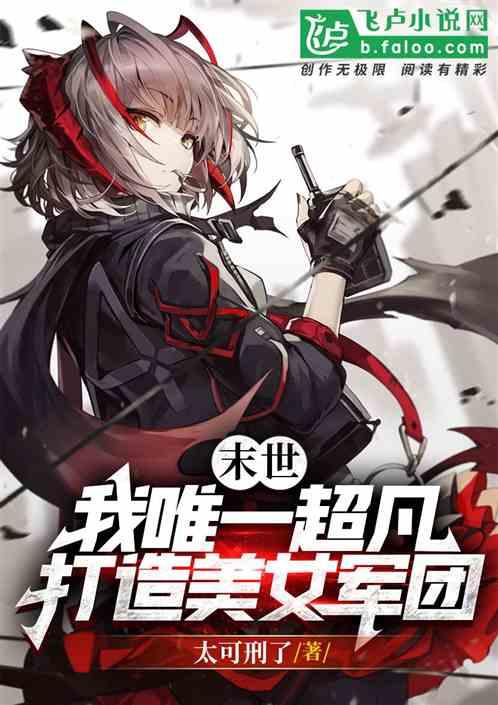 末世之我的美女兵团