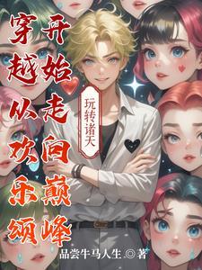 穿越从欢乐颂开始走向巅峰漫画